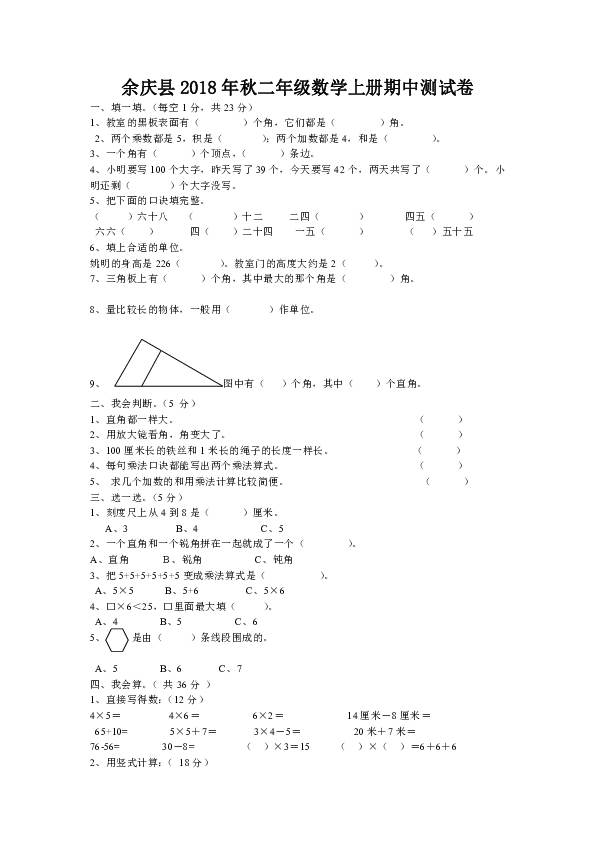 余庆县2018年秋二年级数学上册期中测试卷（无答案）