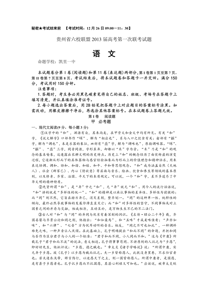 贵州省六校联盟2013届高三第一次联考 语文试题 Word版含答案
