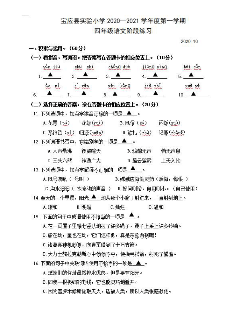 江苏省扬州市宝应县2020-2021学年第一学期四年级语文期中试题（图片版，无答案）