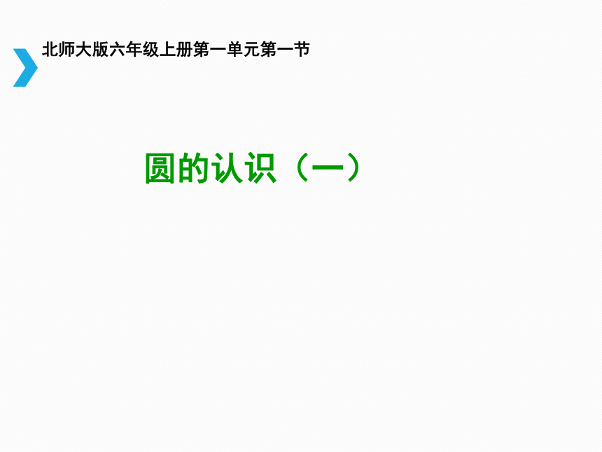 数学六年级上北师大版1圆的认识（一）课件（22张）