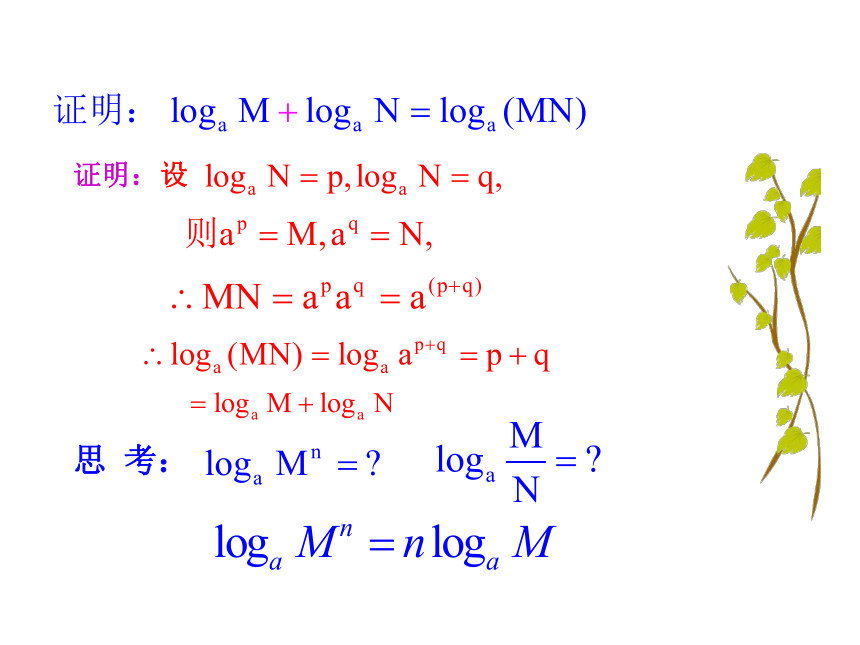 2012年高一数学新课程教学课件：3.4.1.2《对数的运算性质》（北师大版必修1）