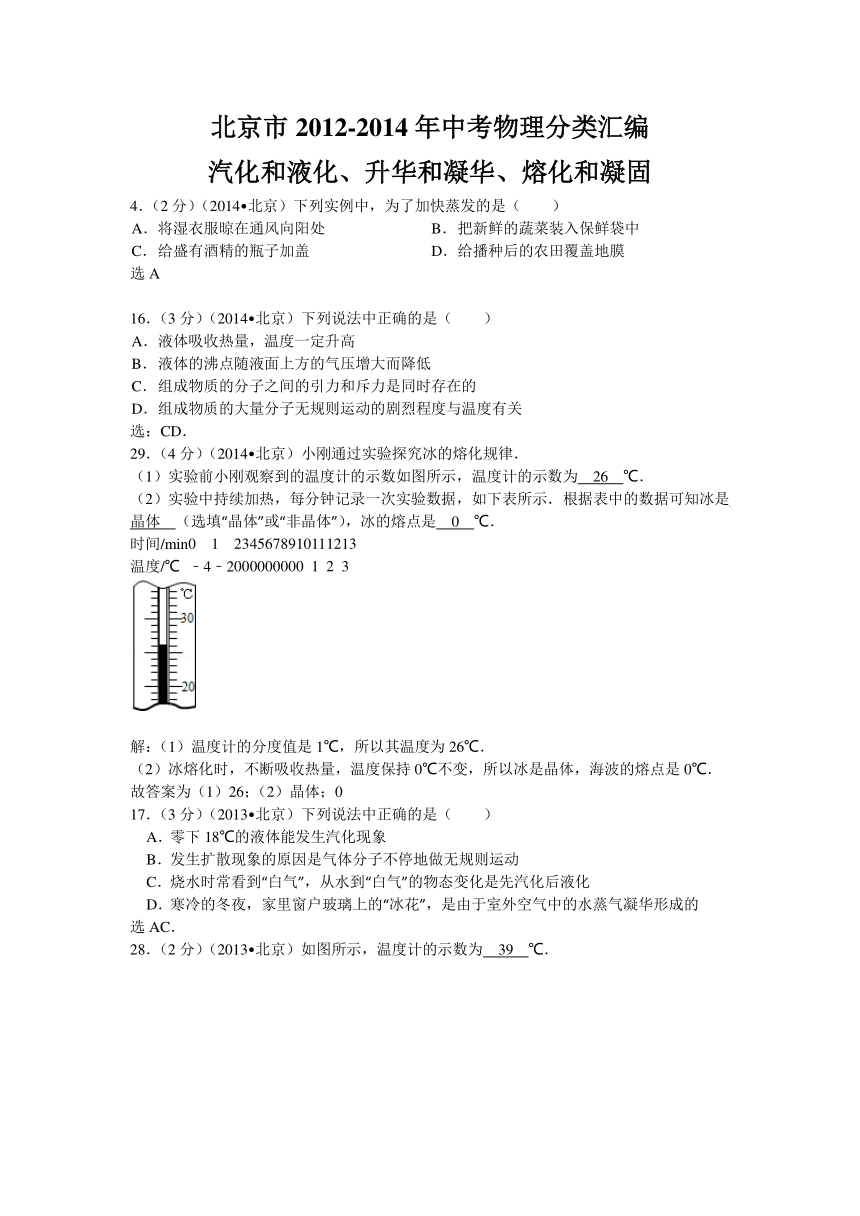 【三年中考】北京市2012-2014年中考物理分类汇编：汽化和液化、升华和凝华、熔化和凝固