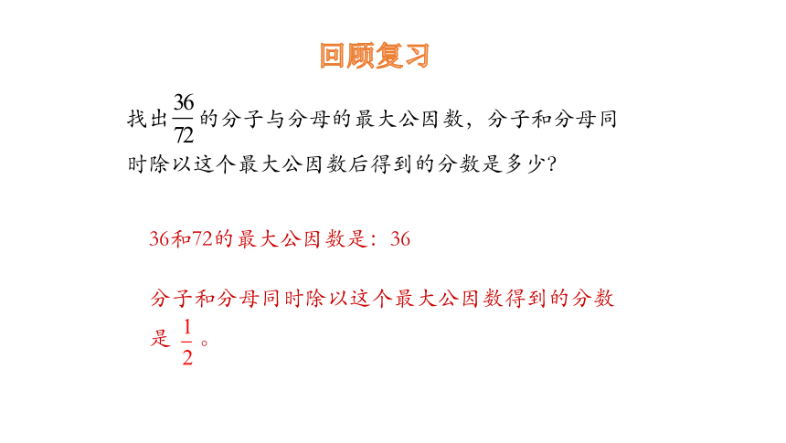 北师大版五年级数学上册5.7  约分课件（16张ppt）