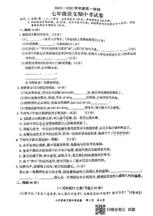 广东省云浮市新兴县2019-2020学年第一学期七年级语文期中试题（PDF版，含答案）
