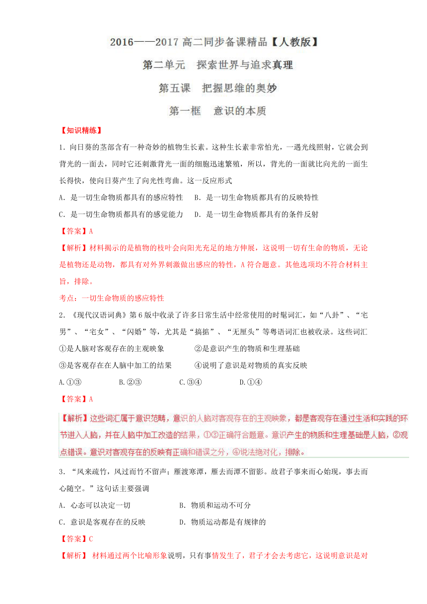 专题5.1 意识的本质（练）-2016-2017学年高二政治同步精品课堂（提升版）（必修4）