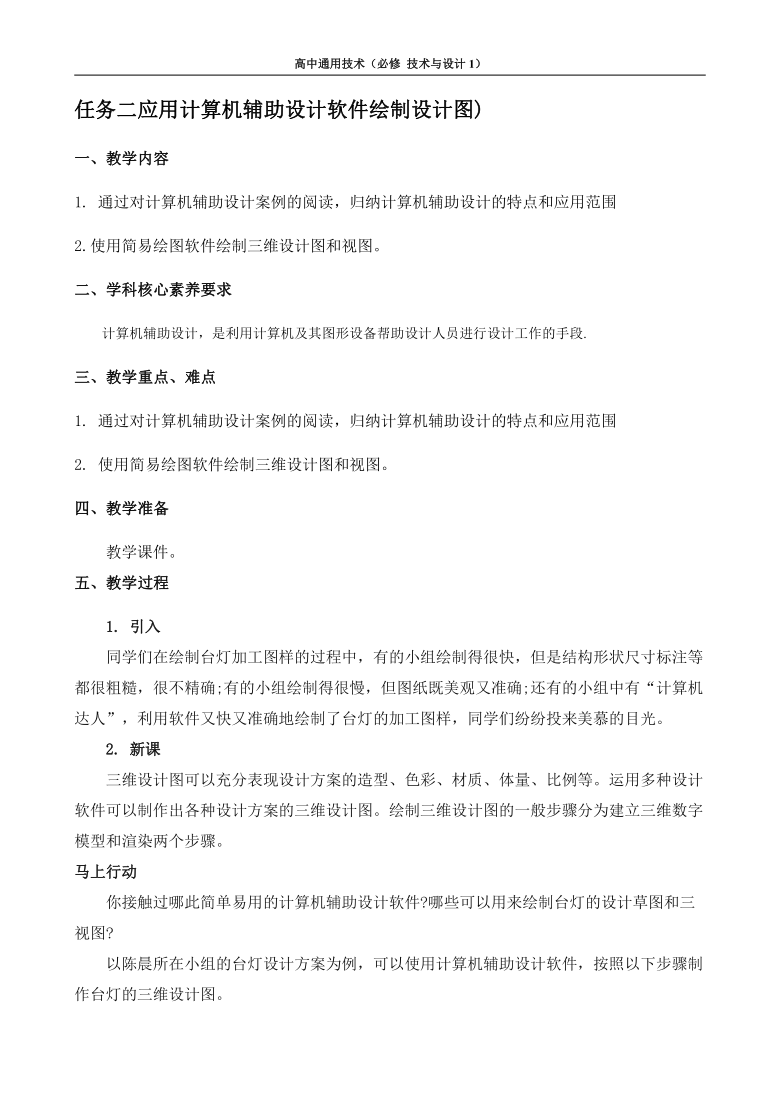 苏教版（2019）通用技术 技术与设计1 5.3 计算机辅助设计 任务二 应用计算机辅助设计软件绘制设计图 教案