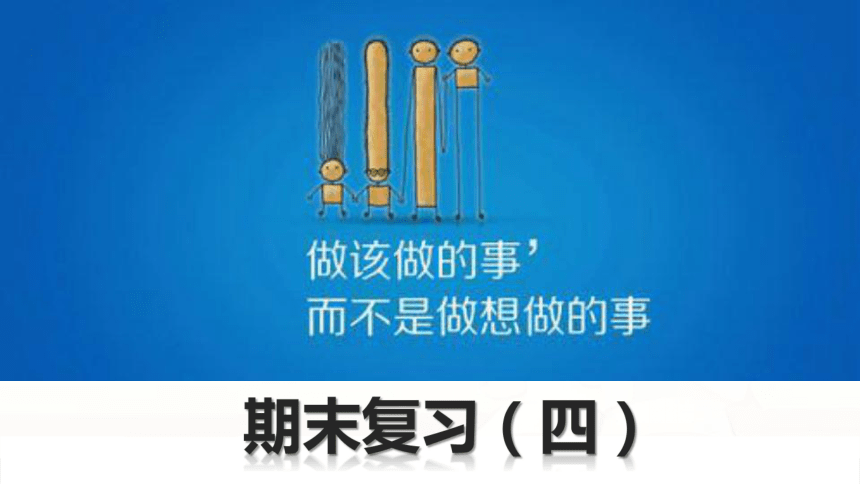 粤教版道德与法治八年级上册期末复习课件 第四单元 追求有意义的人生