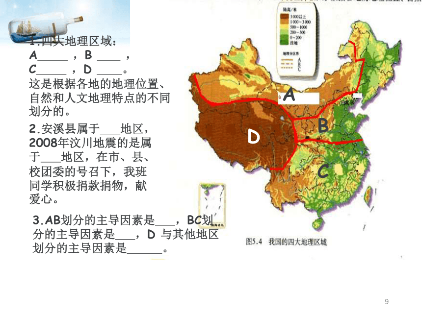 人教版（新课程标准）初中地理八年级下册第五章 中国的地理差异复习课（共38张ppt）