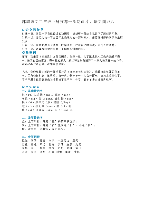 部编语文二年级下册推荐一部动画片、语文园地八 ( 知识讲解+图文讲解)