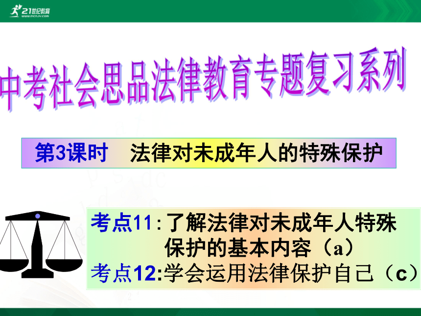 中考社会思品法律教育专题复习系列——法律对未成年人的特殊保护（考点11-12）