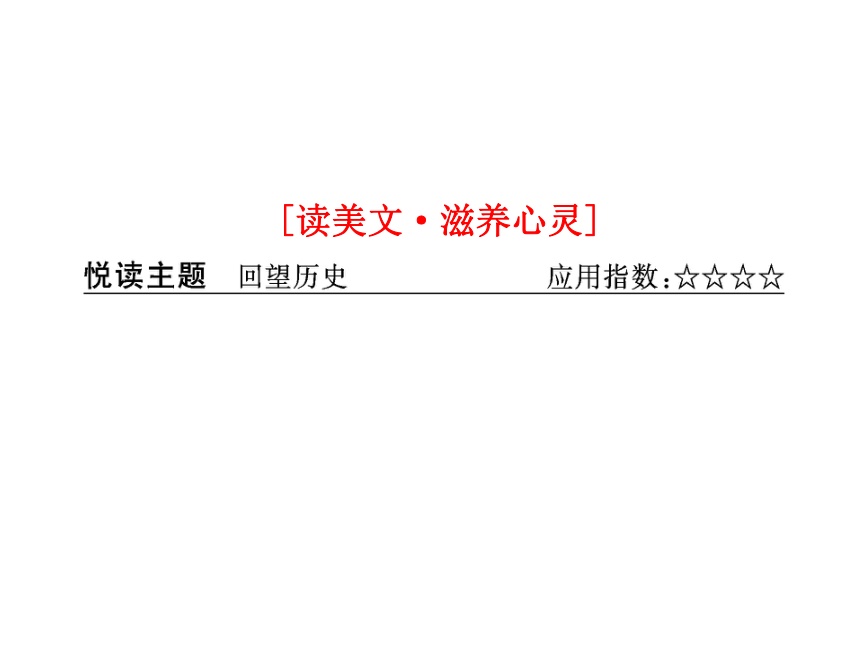 【创新方案】高中语文 第三专题 第11课 念奴娇 赤壁怀古配套课件 苏教版必修2