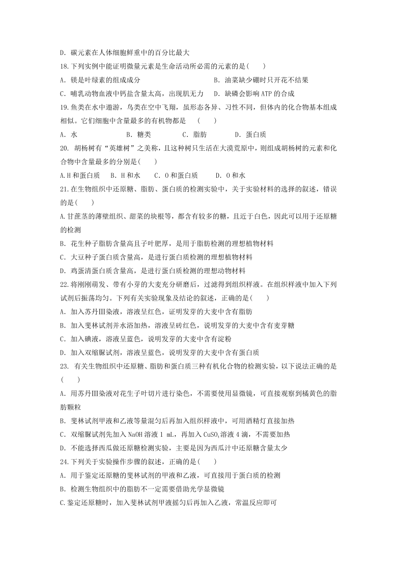 黑龙江省伊春市伊美区第二中学2020-2021学年高一上学期第一次月考生物试题