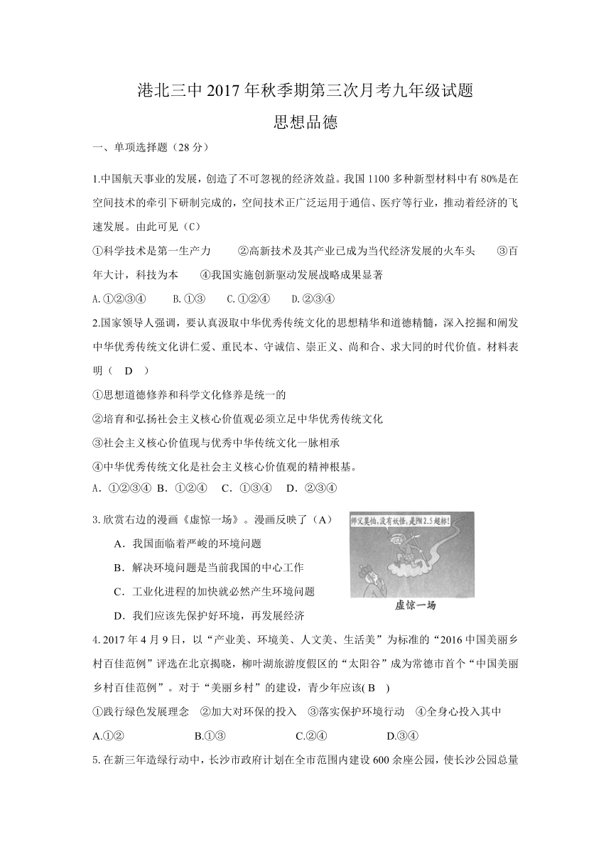 广西贵港市港北三中2017年秋季期第三次月考九年级思想品德试题（含答案）