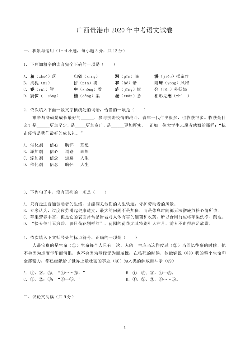 广西贵港市2020年中考语文试卷 （word解析版）