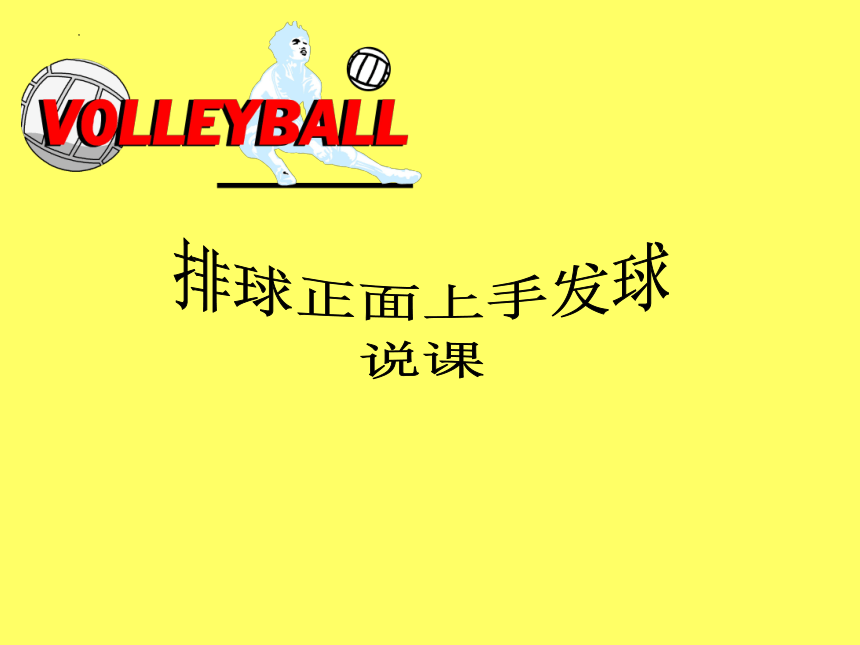 排球正面上手發球說課課件共20張ppt體育五至六年級