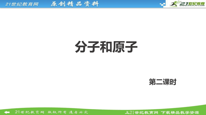 人教版九年级化学第三单元课题1分子和原子 第二课时