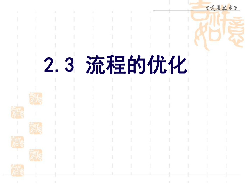 云南省普洱中学高中通用技术苏教版必修2课件：2.3流程的优化 (共44张PPT)