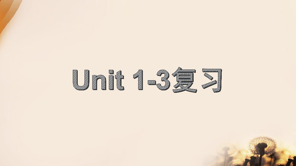 教科版 五年级下册英语课件 Unit1-Unit3复习 （共30张PPT）