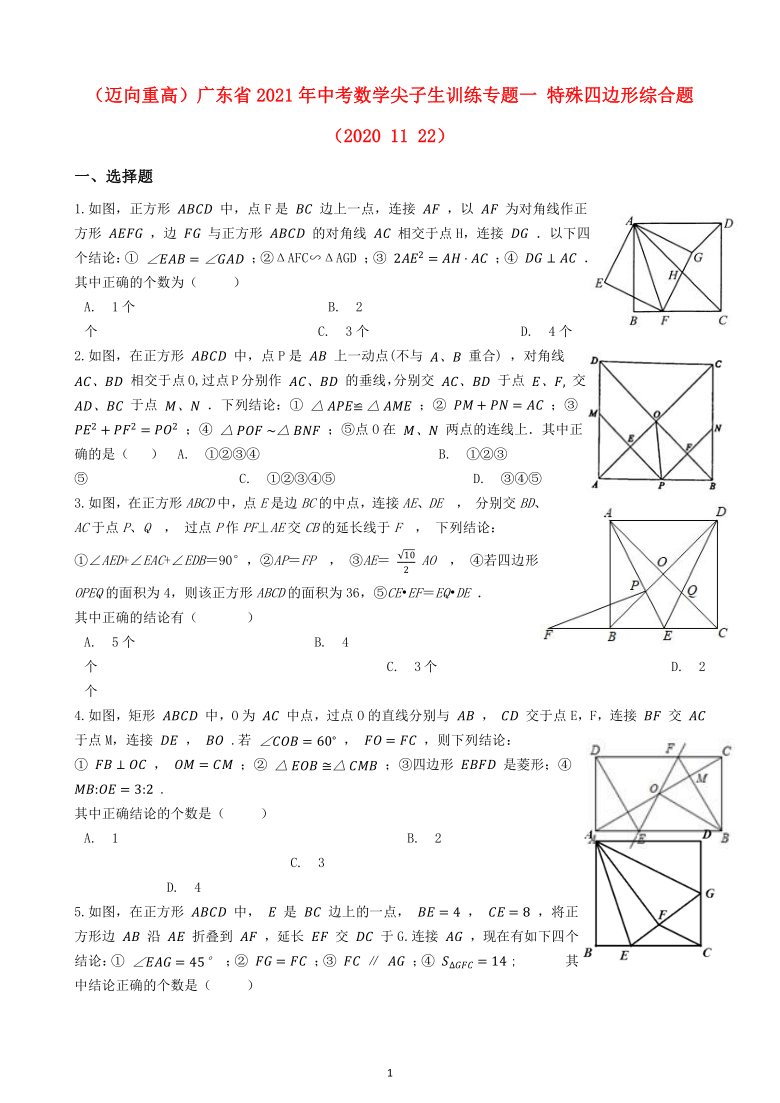 （迈向重高）广东省2021年中考数学尖子生训练专题一 特殊四边形综合题（Word版含解析）