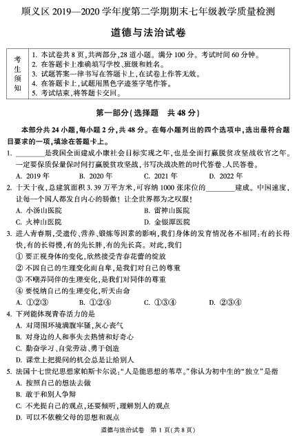 北京市顺义区2019-2020学年七年级下学期期末测试道德与法治试题(PDF版，无答案)