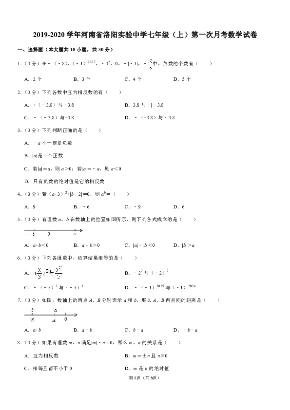 2019-2020学年河南省洛阳实验中学七年级（上）第一次月考数学试卷解析版