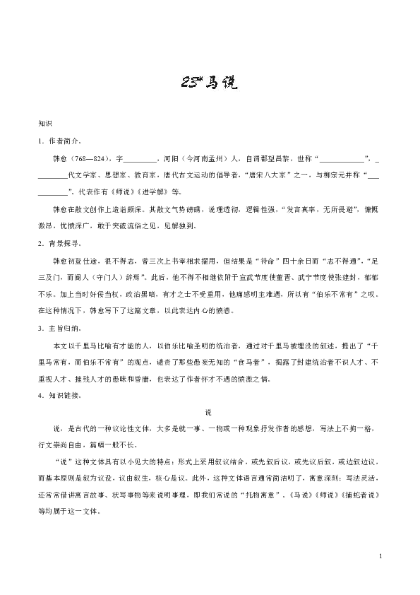 人教版语文初中八年级下册知识讲解，巩固练习（教学资料，补习资料）：第23课 马说含答案