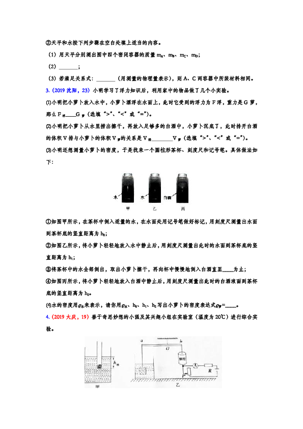 2019年中考物理试题分类汇编——密度的测量专题4（word版含答案）