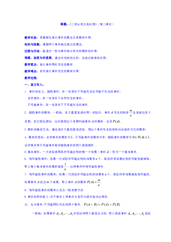 数学人教A版选修2-3教案 2.2 二项分布及其应用