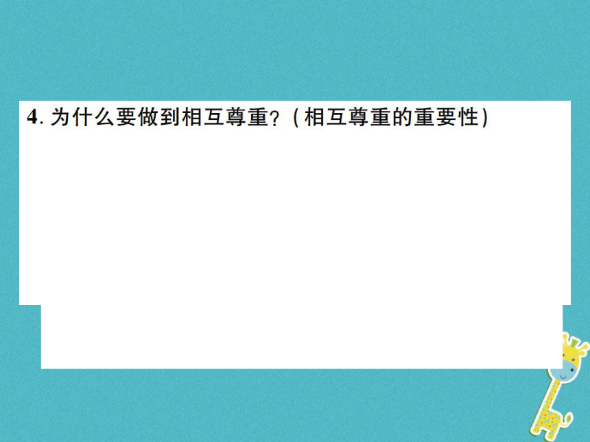 重庆市2018届中考政治专题复习二尊重宽容诚实守信  课件（图片版  54张PPT）