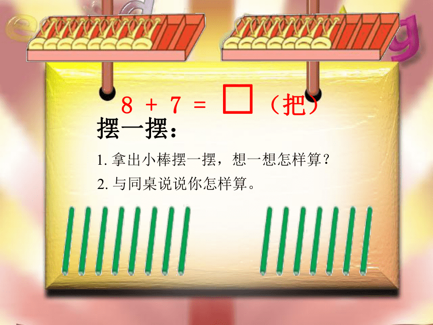 一年级上册数学课件-10.3  8、7加几 苏教版 (共17张PPT)