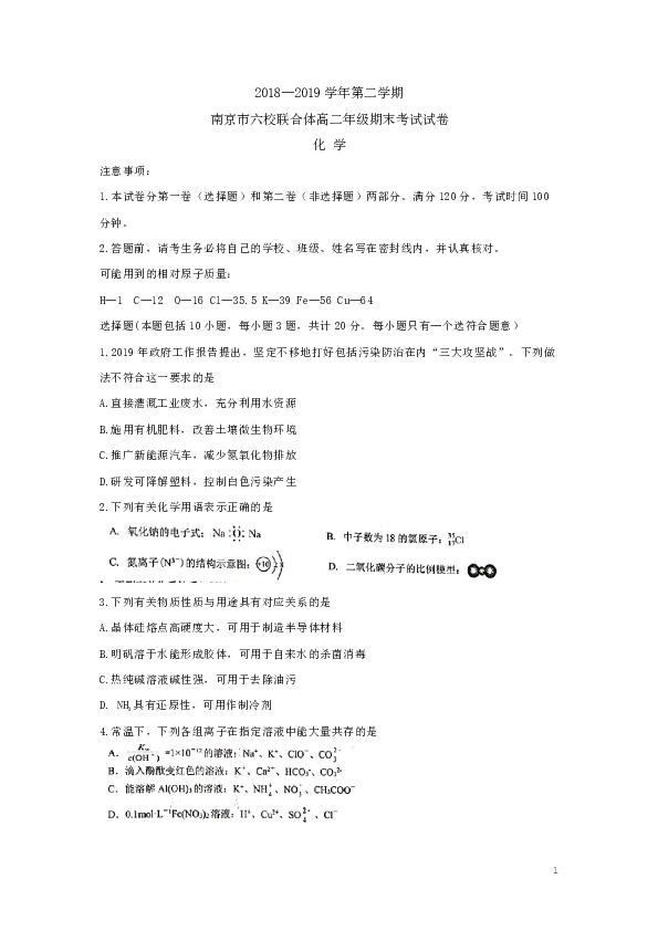 江苏省南京市六校联合体2018-2019学年高二下学期期末联考化学试题