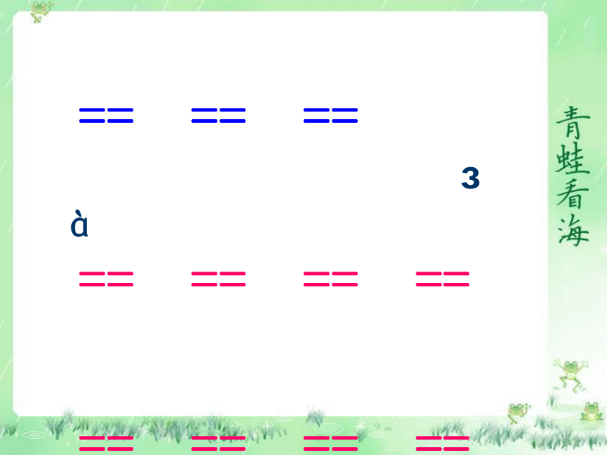《青蛙看海》课件