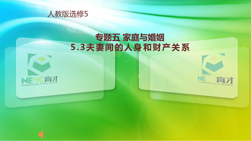 高中政治人教版选修五 专题5．3夫妻的人身和财产关系 课件（共24张PPT）