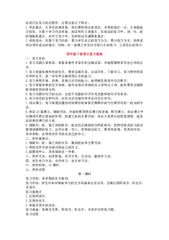 人教版四年级下册语文期末复习计划及教案（8页）