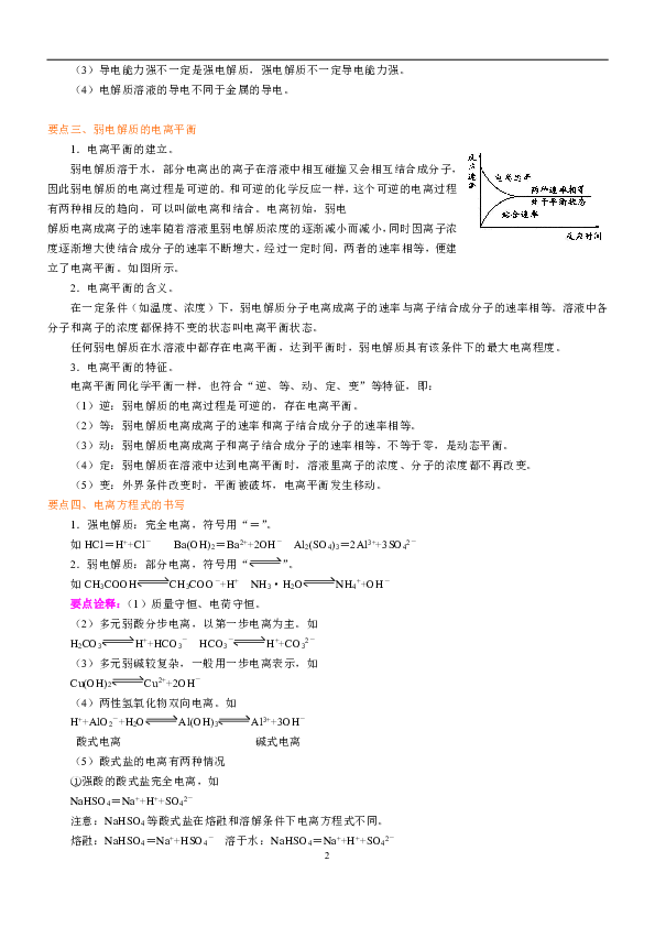 人教版高中化学选修4教学讲义，复习补习资料（含知识讲解，巩固练习）：11弱电解质的概念与电离平衡的建立