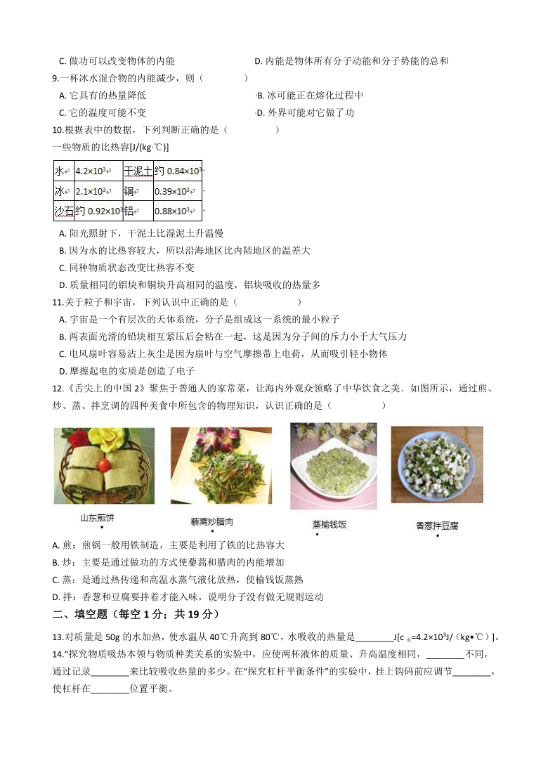 2020-2021学年湖南省邵阳县塘渡口镇中学人教版九年级物理上册《第十三章 内能》单元测试卷(word版 带答案)