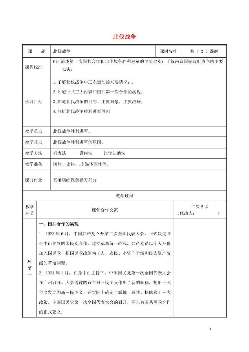 河南省郑州市中牟县雁鸣湖镇八年级历史上册第15课北伐战争教案新人教版