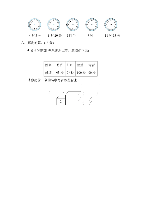 苏教版数学二年级下册二 时、分、秒周测培优卷2（含答案）