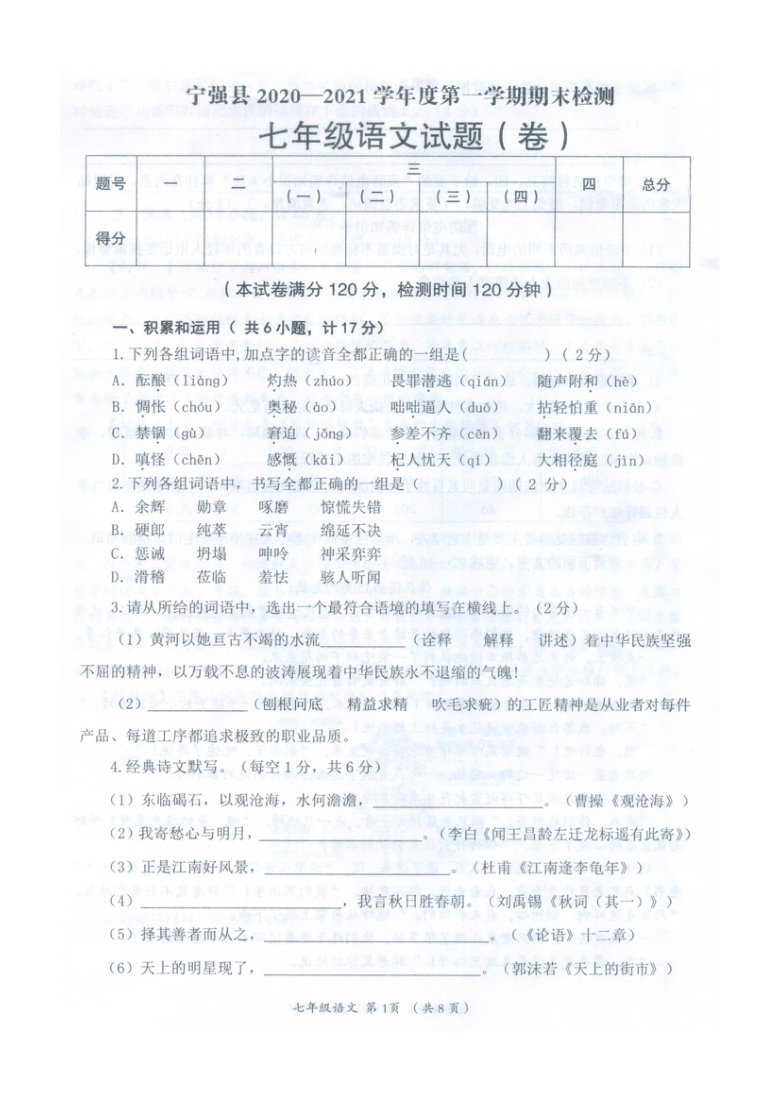 陕西省宁强县2020—2021学年度第一学期期末检测七年级语文试题（扫描版，含答案）