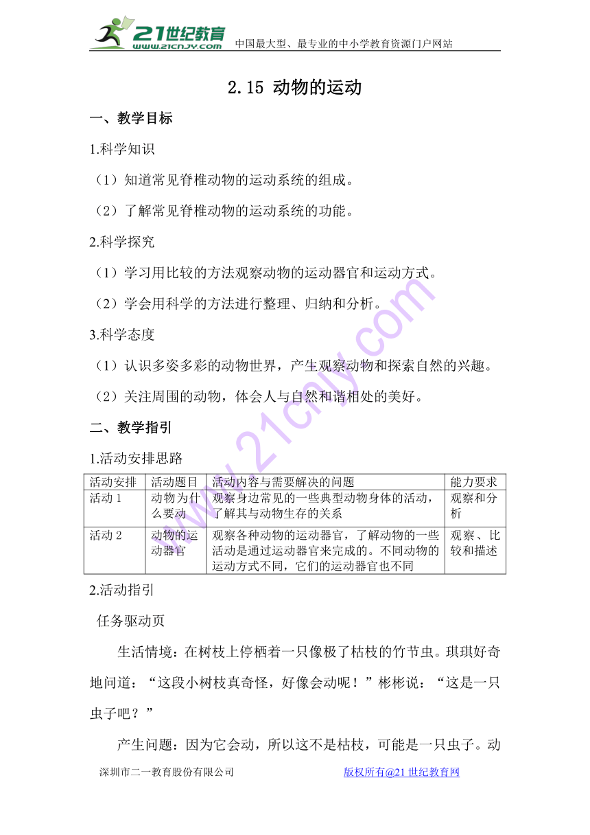 2.15 动物的运动 教案