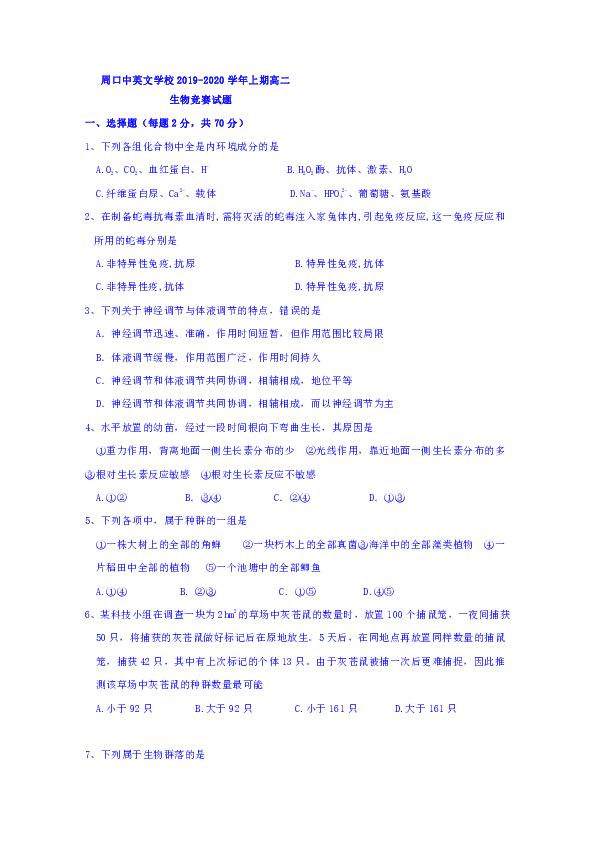 河南省周口中英文学校2019-2020学年高二上学期全科竞赛生物试题