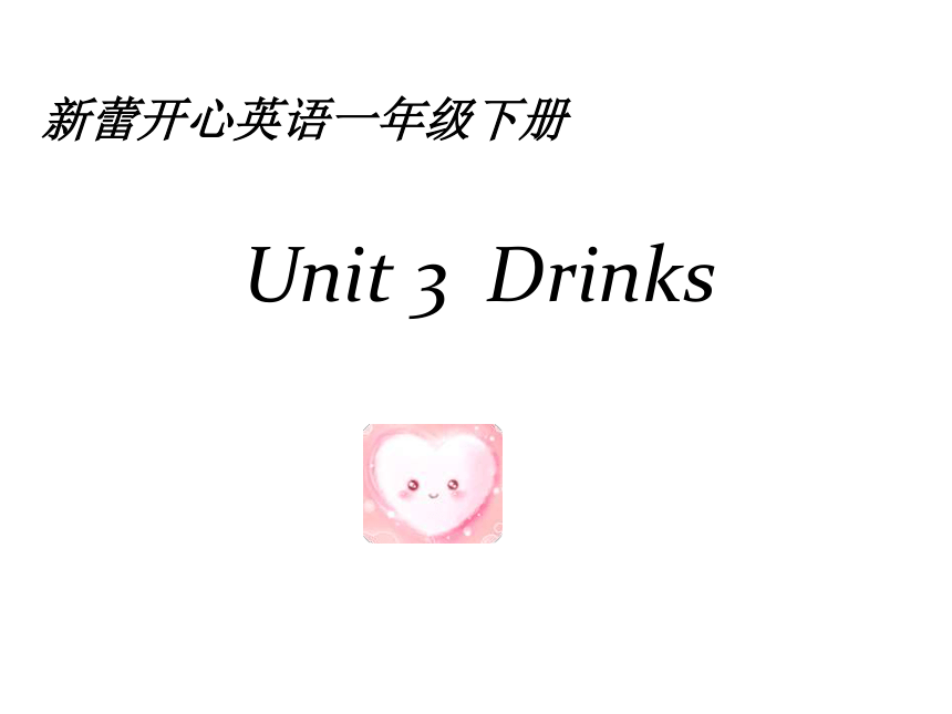 英语一年级下新蕾快乐《Unit 3 Drinks》课件1