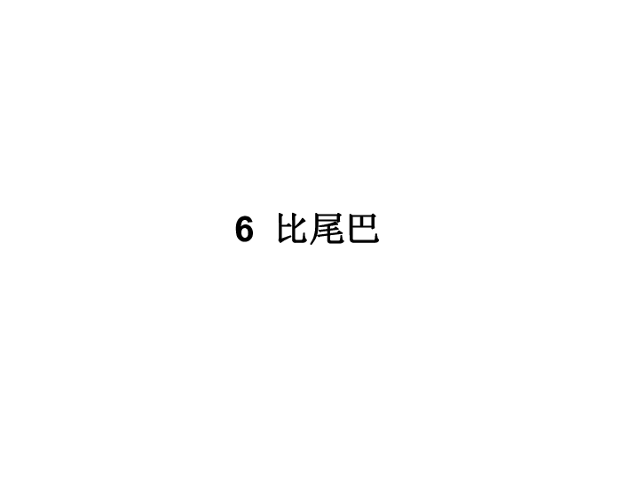 6 比尾巴  课件  (共46张PPT)