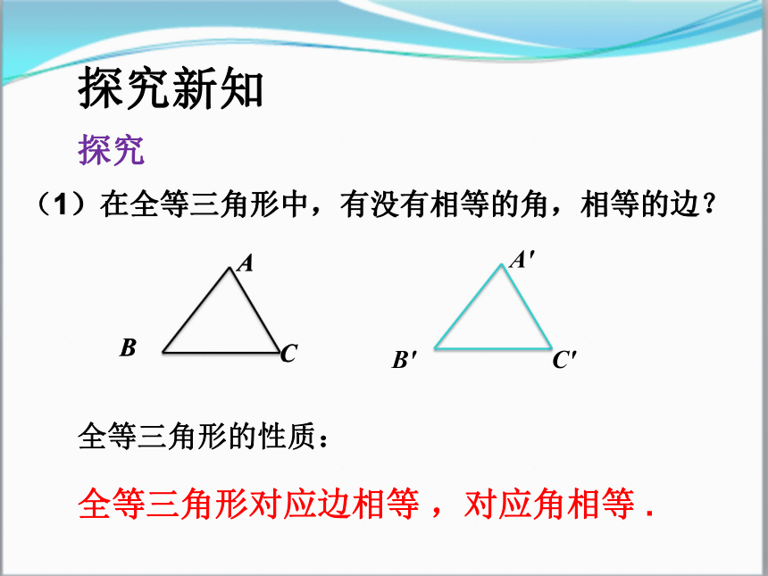 2017-2018学年人教版八年级数学上册课件12.1  全等三角形