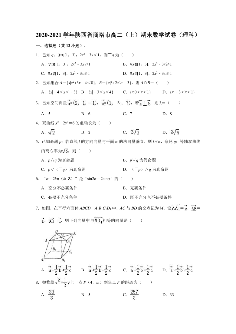 2020-2021学年陕西省商洛市高二上学期期末数学试卷（理科） （word解析版）