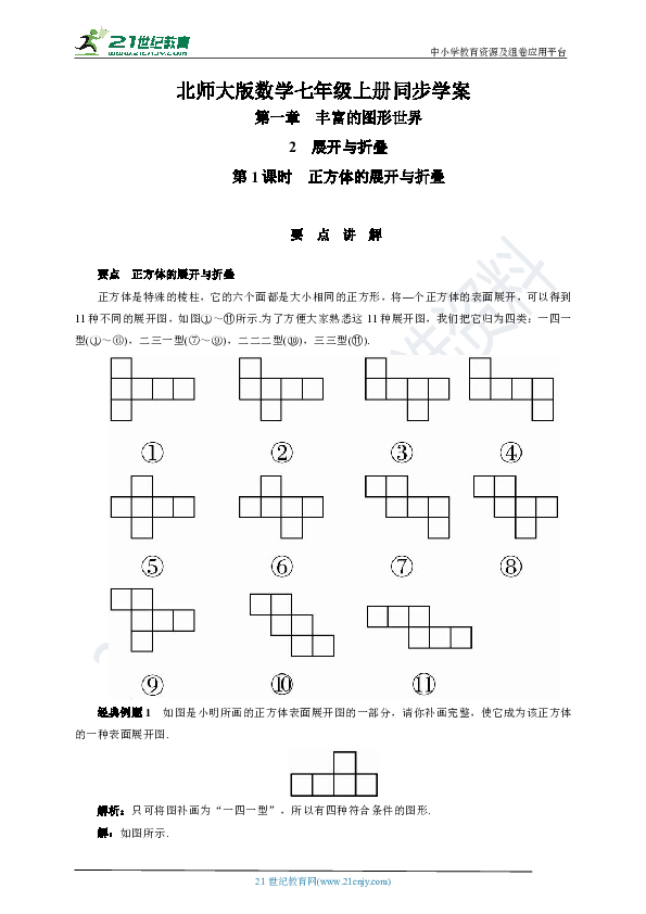 1.2.1 正方体的展开与折叠学案(要点讲解+当堂检测+答案)