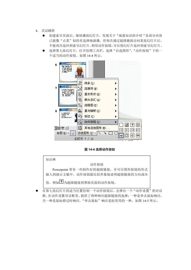 第14课  认识地震(一)——PowerPoint超级链接  教学设计