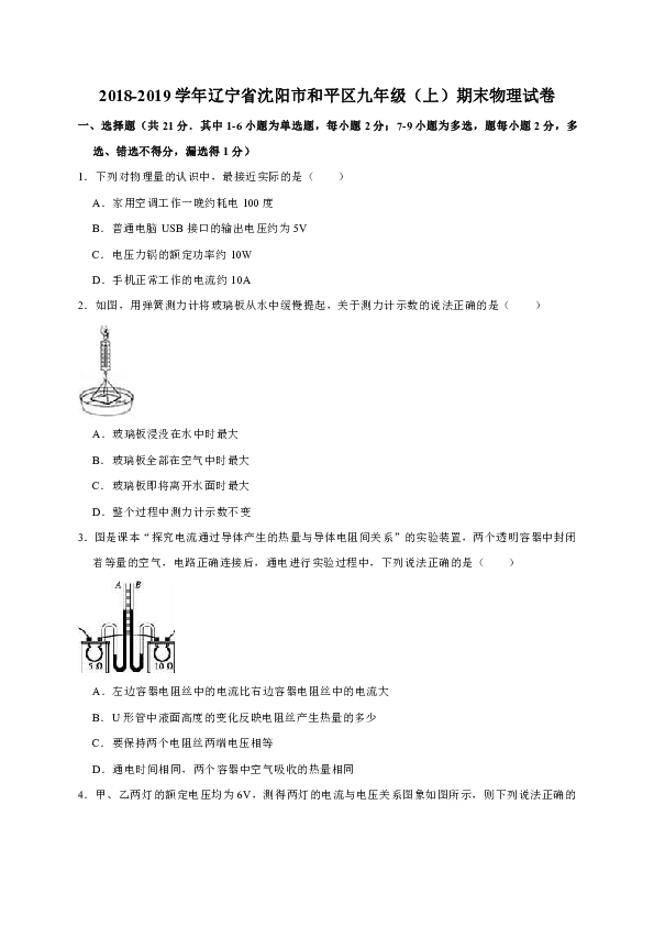 2018-2019学年辽宁省沈阳市和平区九年级（上）期末物理试卷（解析版）