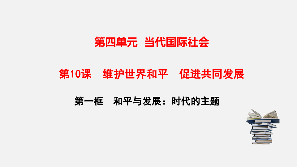 高中政治人教版必修二10．1和平与发展：时代的主题课件 （共21张PPT+1内嵌视频）