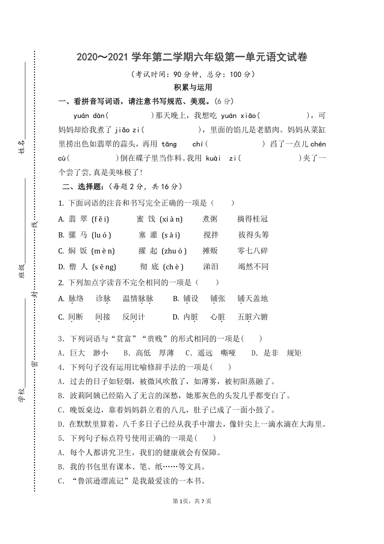 部编版六年级下册第一单元练习卷（含答案）